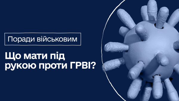 Ви їдете на БЗВП. Що мати в аптечці проти ГРВІ, якщо захворієте? А ви захворієте